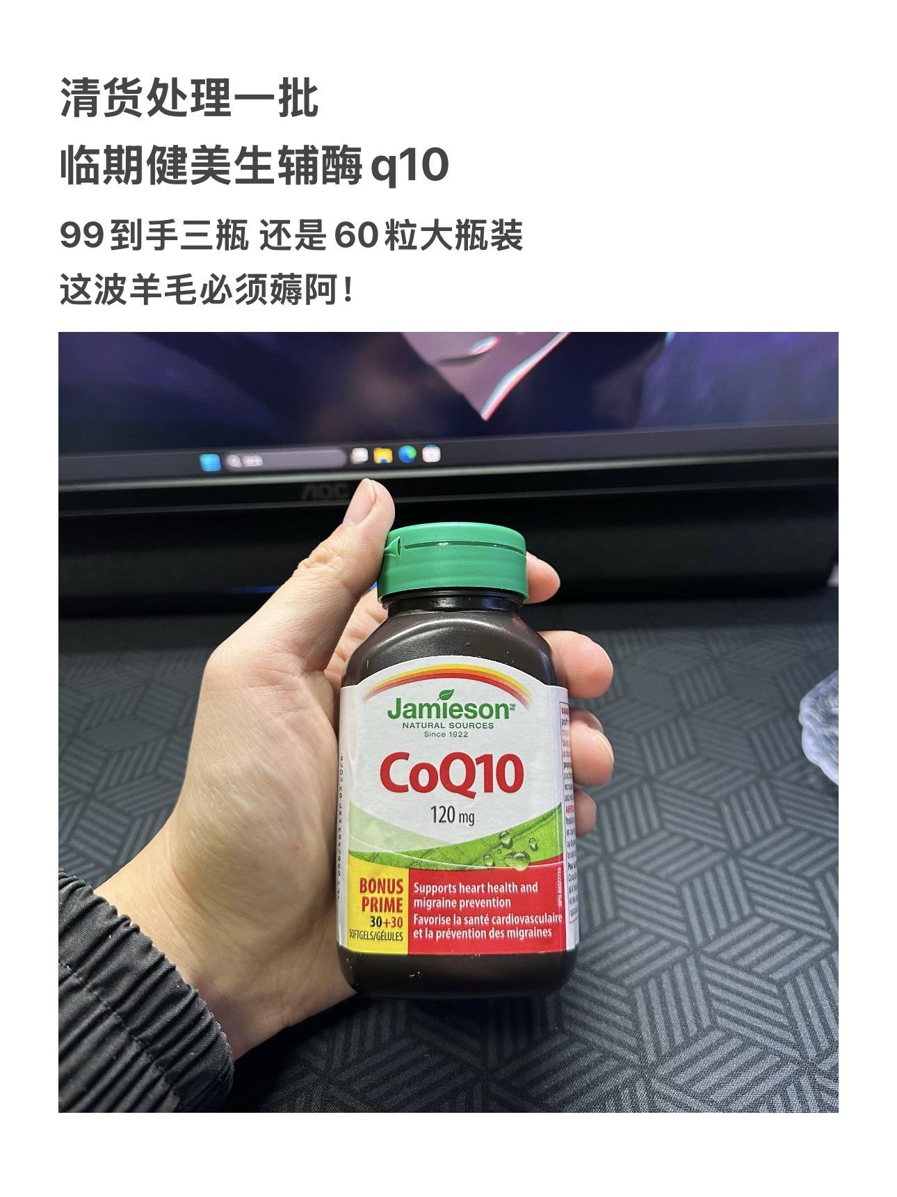 健美生辅酶q10的临期羊毛，库存不多了拼手速，99三瓶！！