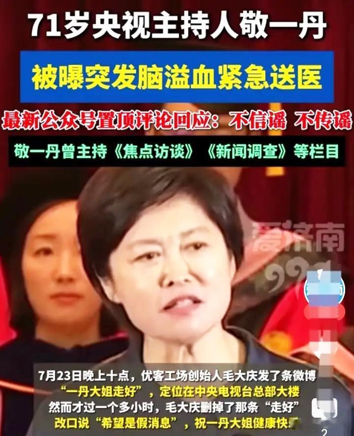 说真的，
敬一丹这事儿看得人真憋屈。
网传她病危抢救闹了好几天，公众号倒是挺积极