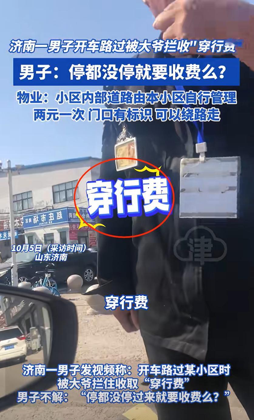 没停车也收费？山东济南，一男子开车从村庄经过，两名保安拦车，向他收取2元的“穿行