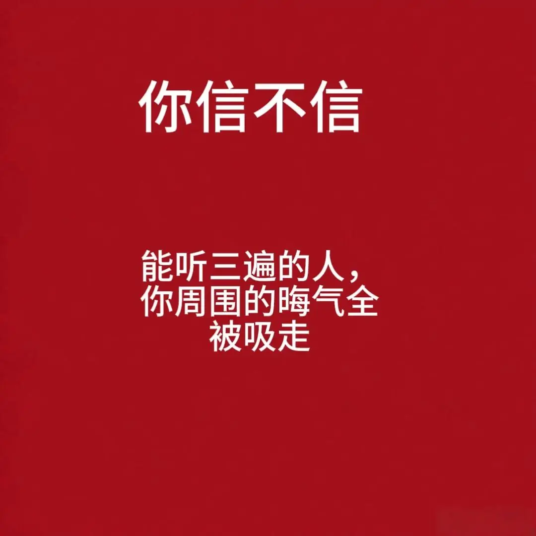 多听听，把霉运赶走