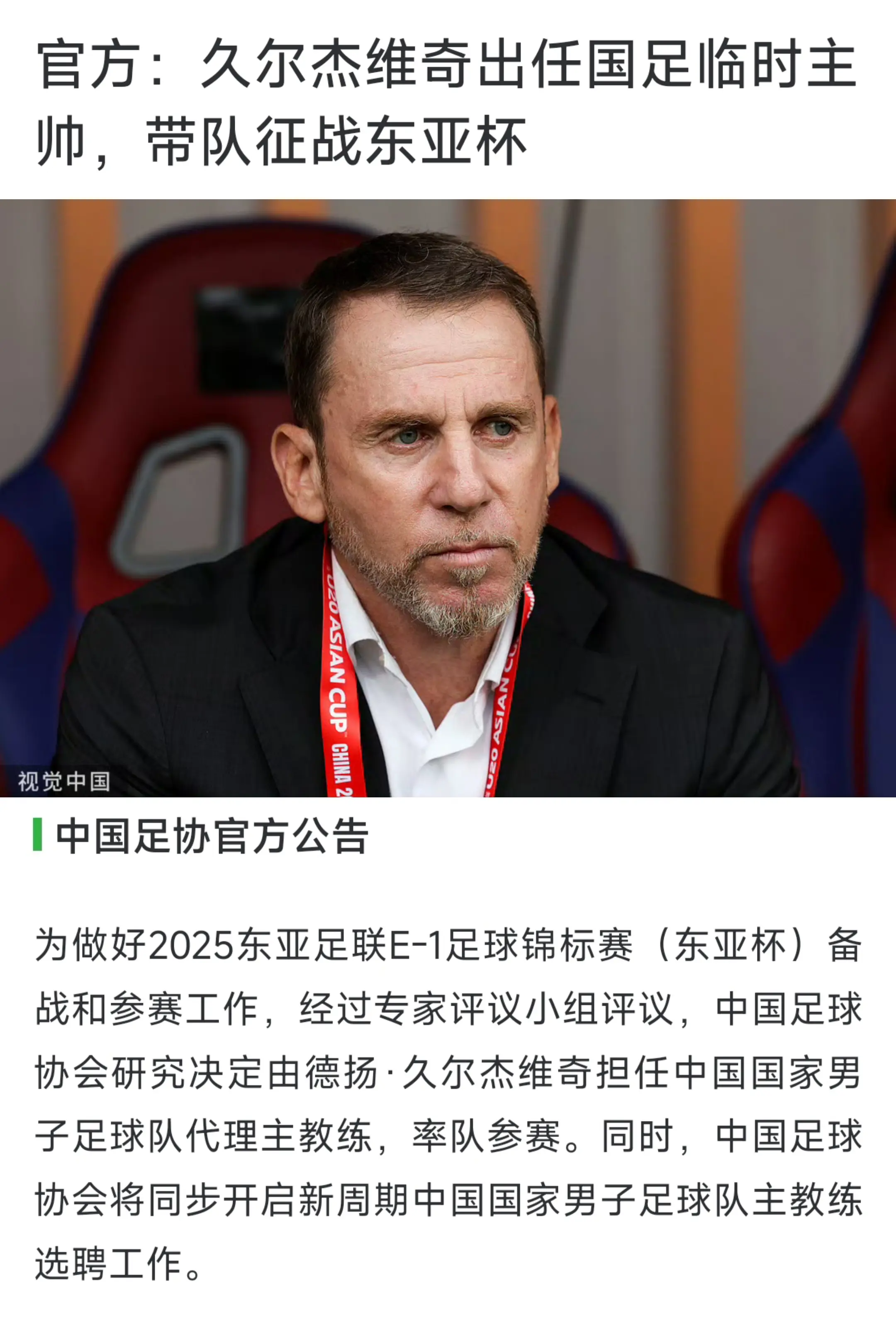 久尔杰维奇临时出任国足主教练，征战东亚杯。