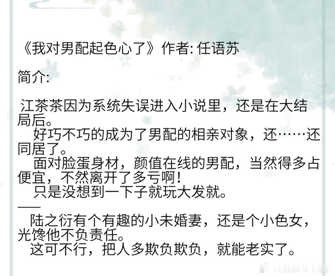 《我对男配起色心了》作者: 任语苏 江茶茶因为系统失误进入小说里，还是在大结局后