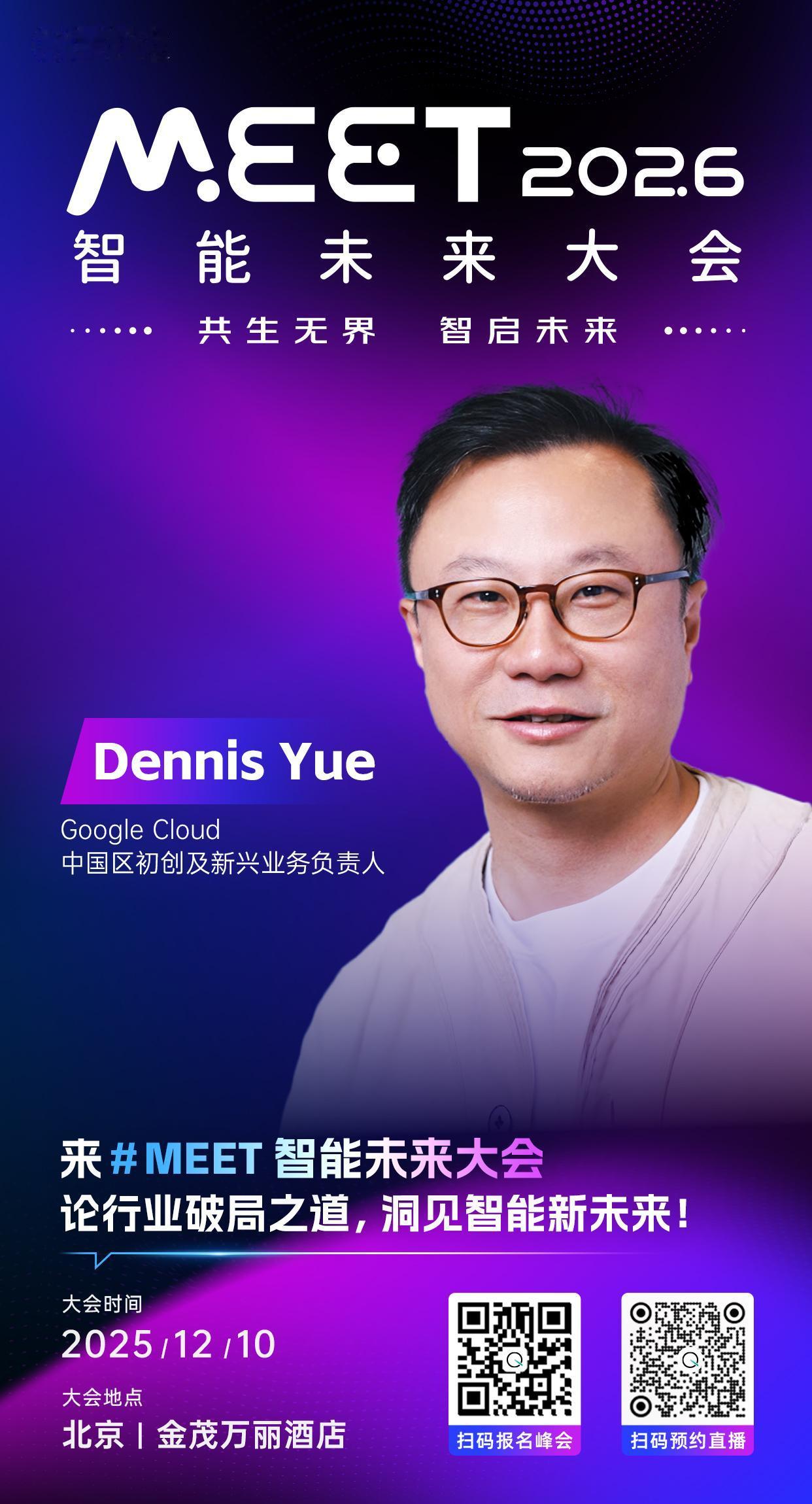 📱「MEET」最新一波嘉宾！12月10日，一起来 #MEET2026智能未来大