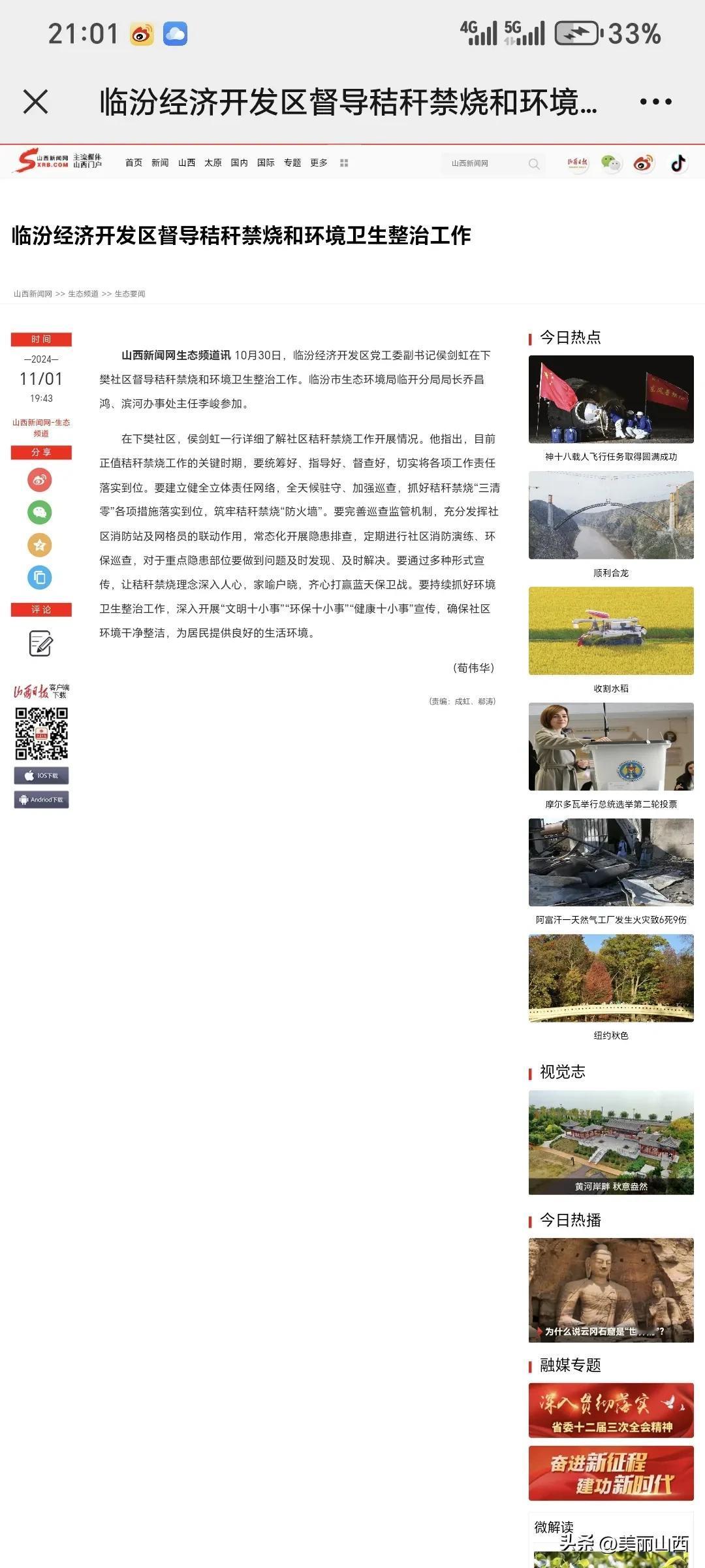 临汾经济开发区督导秸秆禁烧和环境卫生整治工作