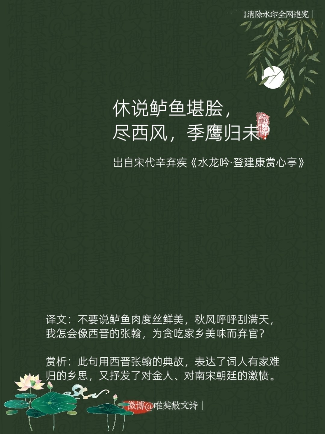 “休说鲈鱼堪脍，尽西风，季鹰归未？”--宋代辛弃疾 
