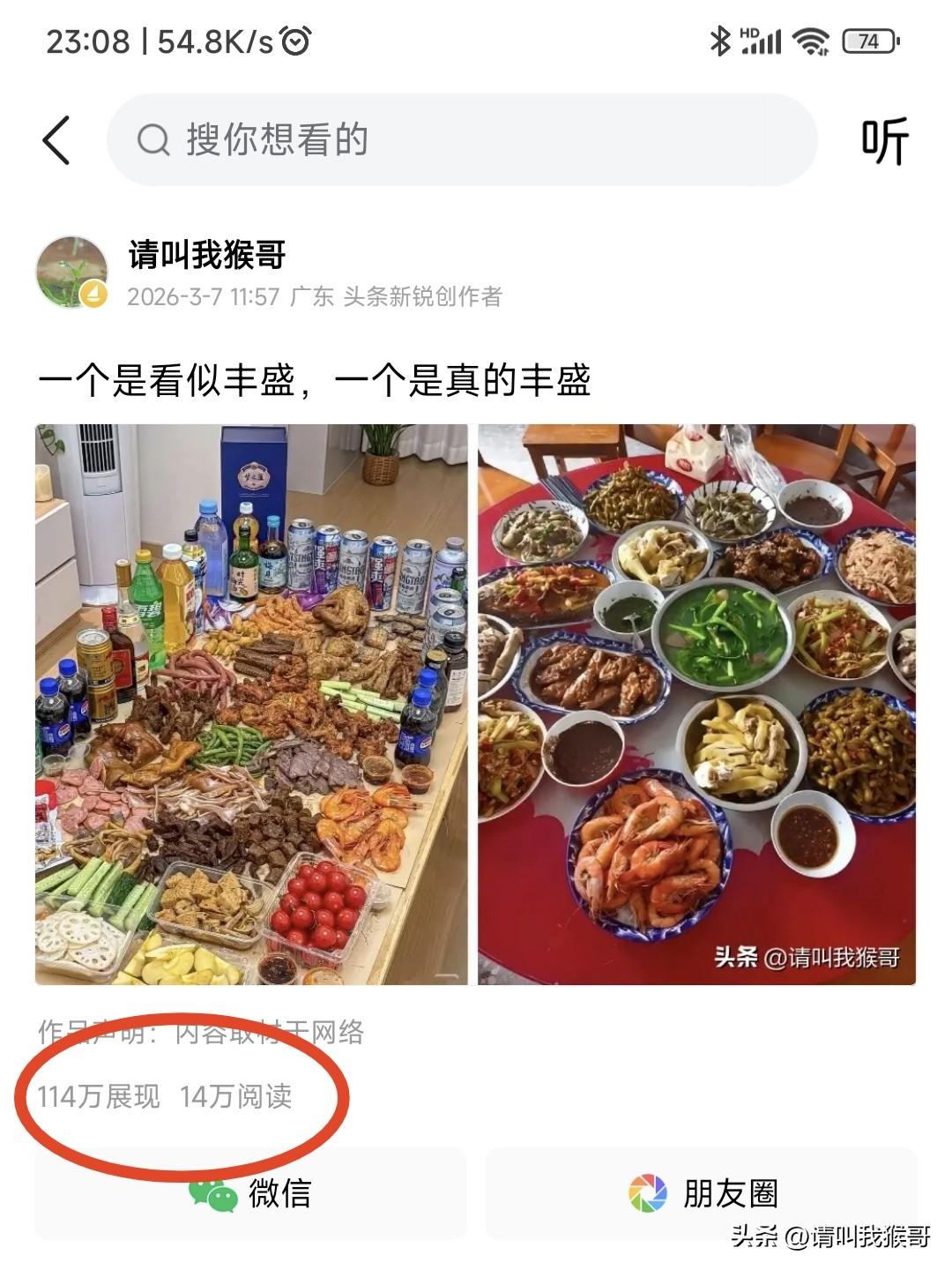 我现在的心情无比复杂！！！
一个作品一天跑了14万阅读量，但我知道它不会产生收益