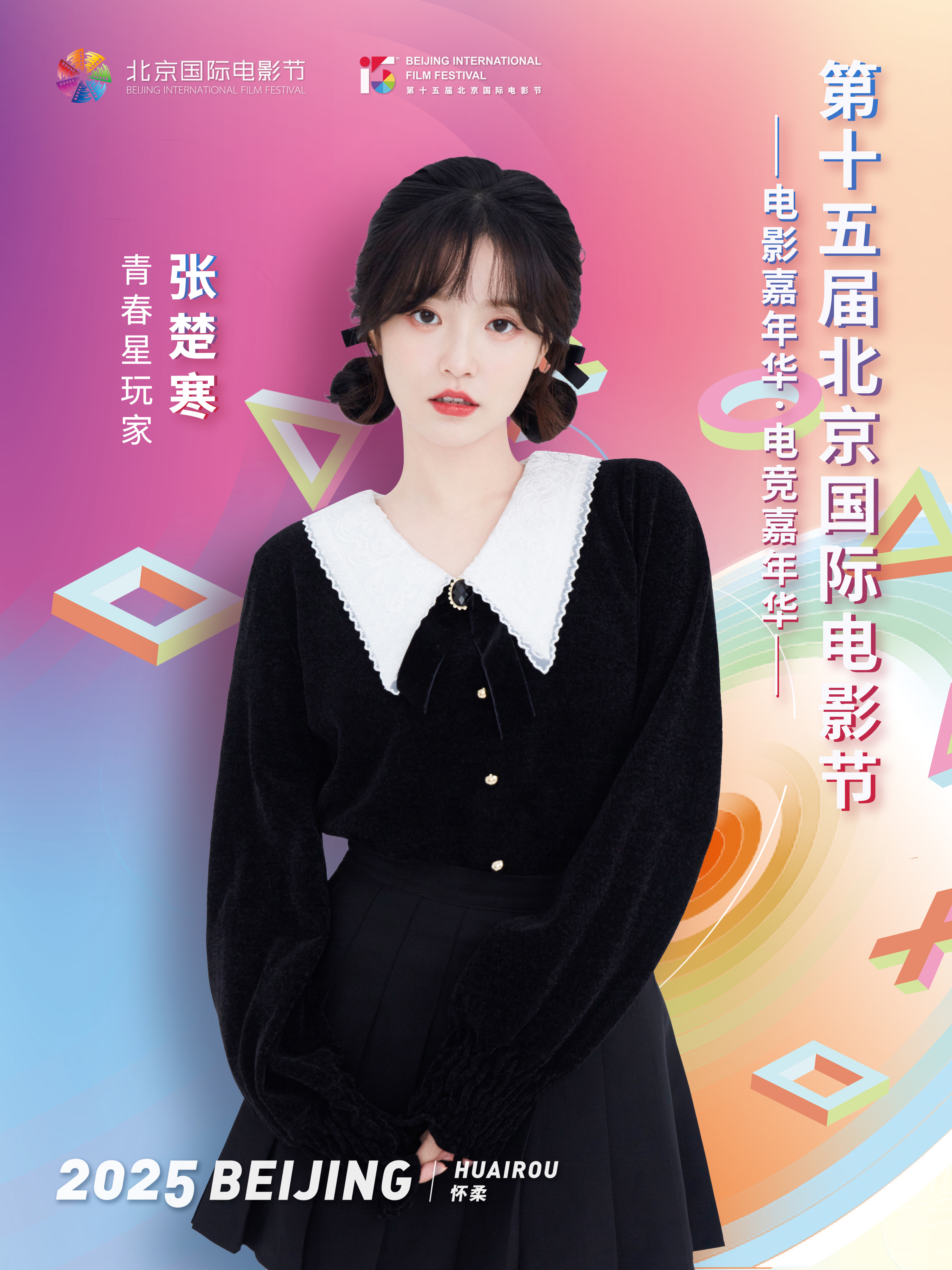 第十五届 北京国际电影节电影嘉年华电竞嘉年华 4月20日正式开幕！我在怀柔等你来