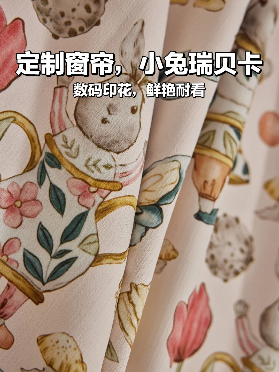 👧童趣小兔窗帘，给公主的梦幻🏰