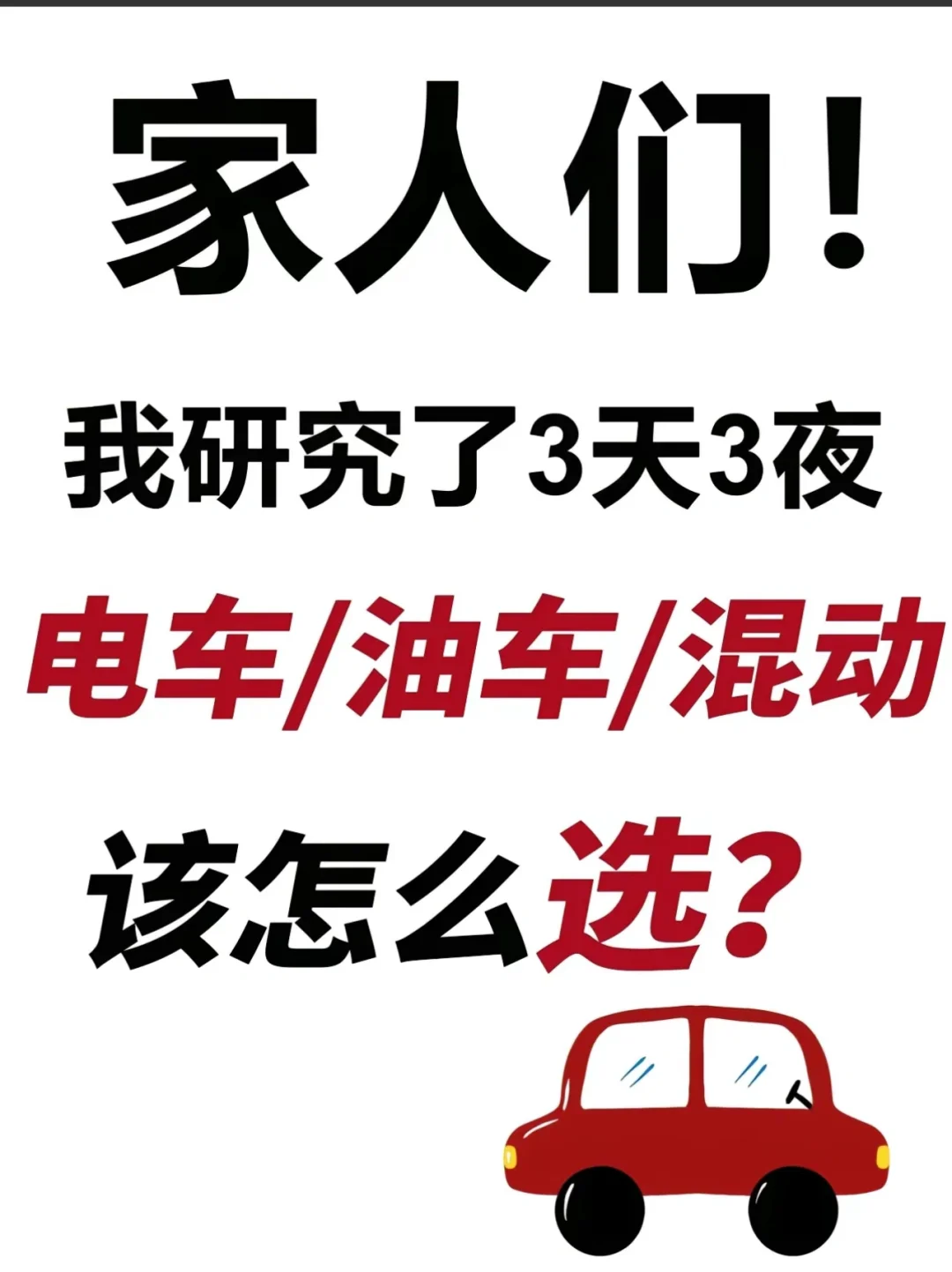 电车❗油车❗混动❗