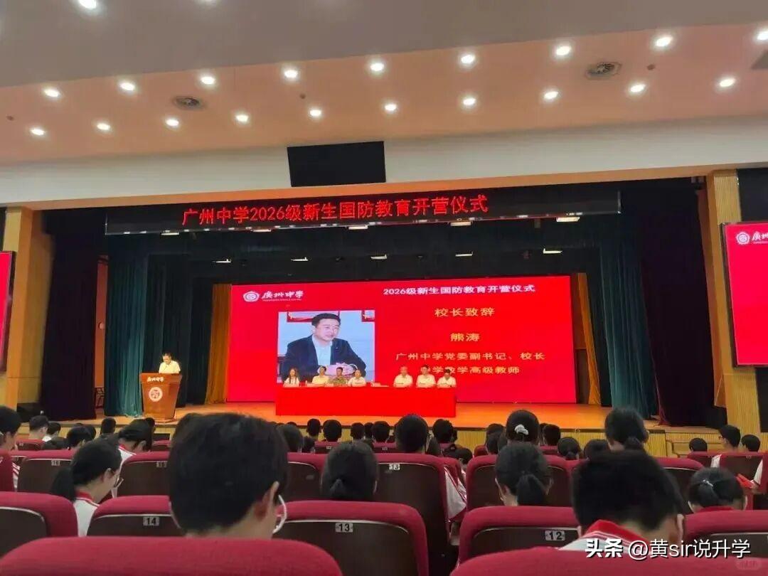 广州中学迎来新校长：在广州中学 2026 级新生国防教育开营仪式上，熊涛校长登台