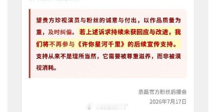 丞磊官方后援会就《许你星河千里》剧组相关问题发了维权函，希望剧组珍视演员的付出与