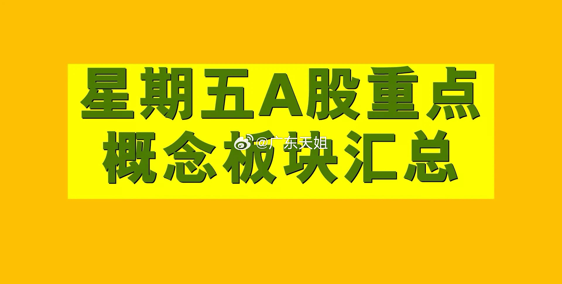 2月28日星期五A股概念板块汇总。1、乡村振兴概念板块：庄园牧场、康欣新材、代码