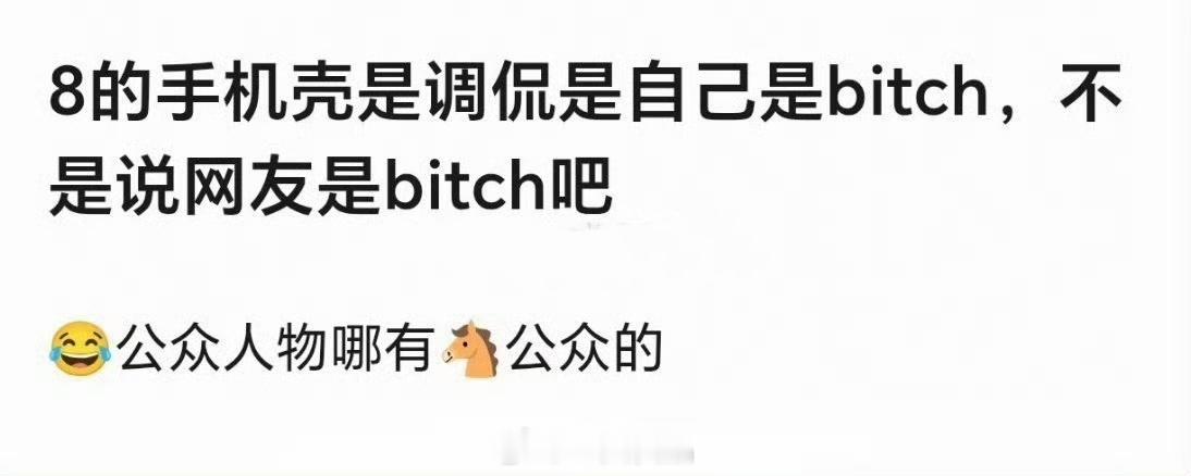 真会解读啊谁在意就是说是呗，谁破防骂的就是谁呗用个手机壳都被这么多人关注，迪丽热