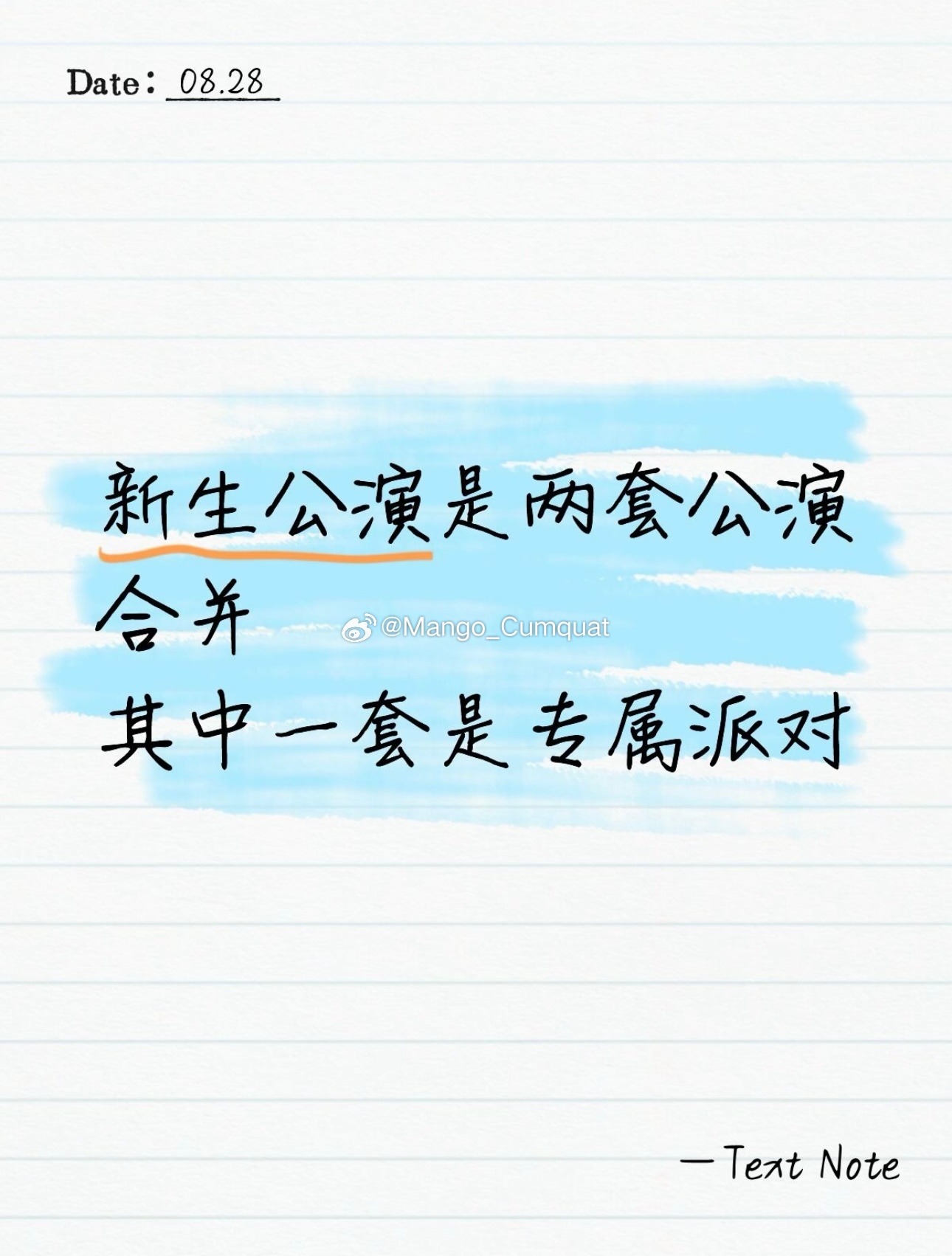🍉：二十五期新生公演 ​​​