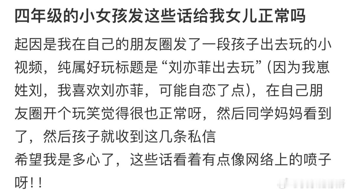 四年级的小女孩发这些话给我女儿正常吗❓ ​​​