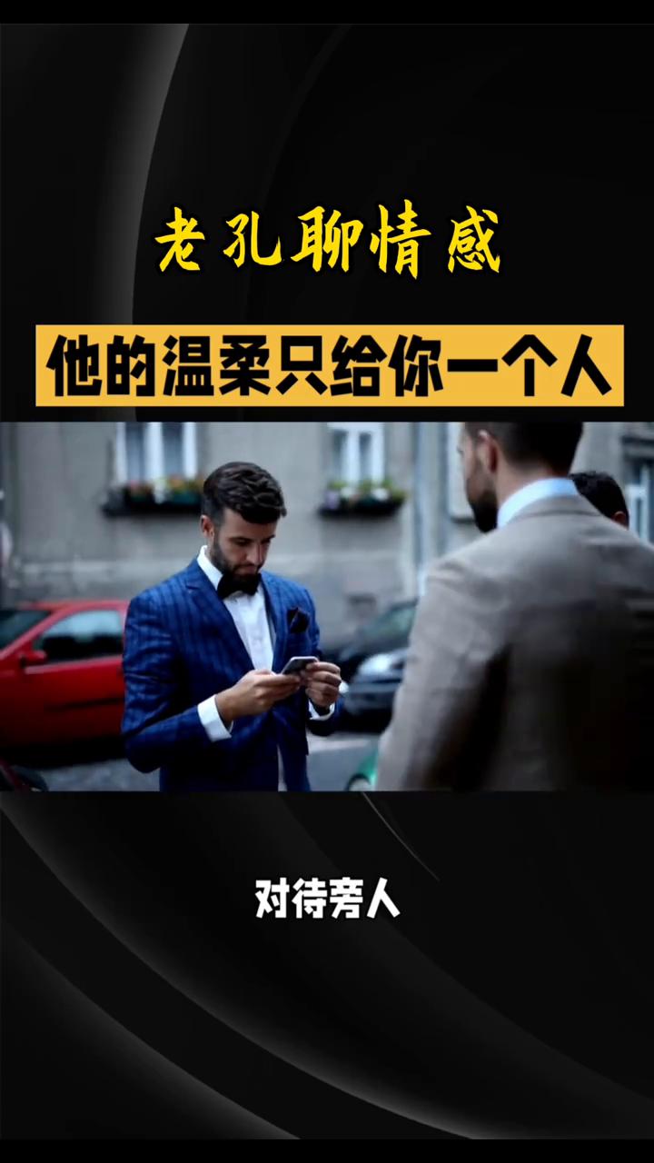 他的温柔只给你一个人。
老孔聊情感。
我将围绕"专属温柔"这一核心，以细腻的日常