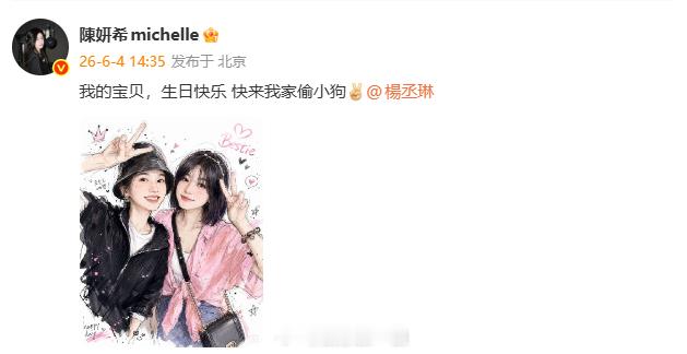 陈妍希为杨丞琳庆生：“我的宝贝，生日快乐 快来我家偷小狗”