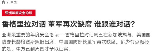在获悉我们的国防部长不出席香格里拉对话会之后，法媒声称，中国对于该会表现出一种 