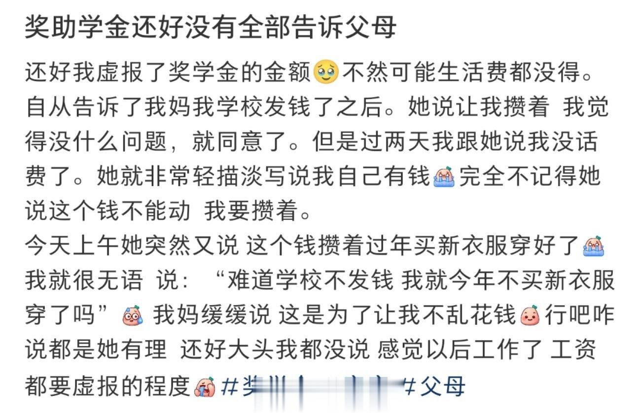 奖助学金还好没有全部告诉父母 ​​​