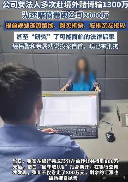 女子深陷赌局：输1300万后竟卷跑公司2000万

女子本有着正常生活，却因赌博