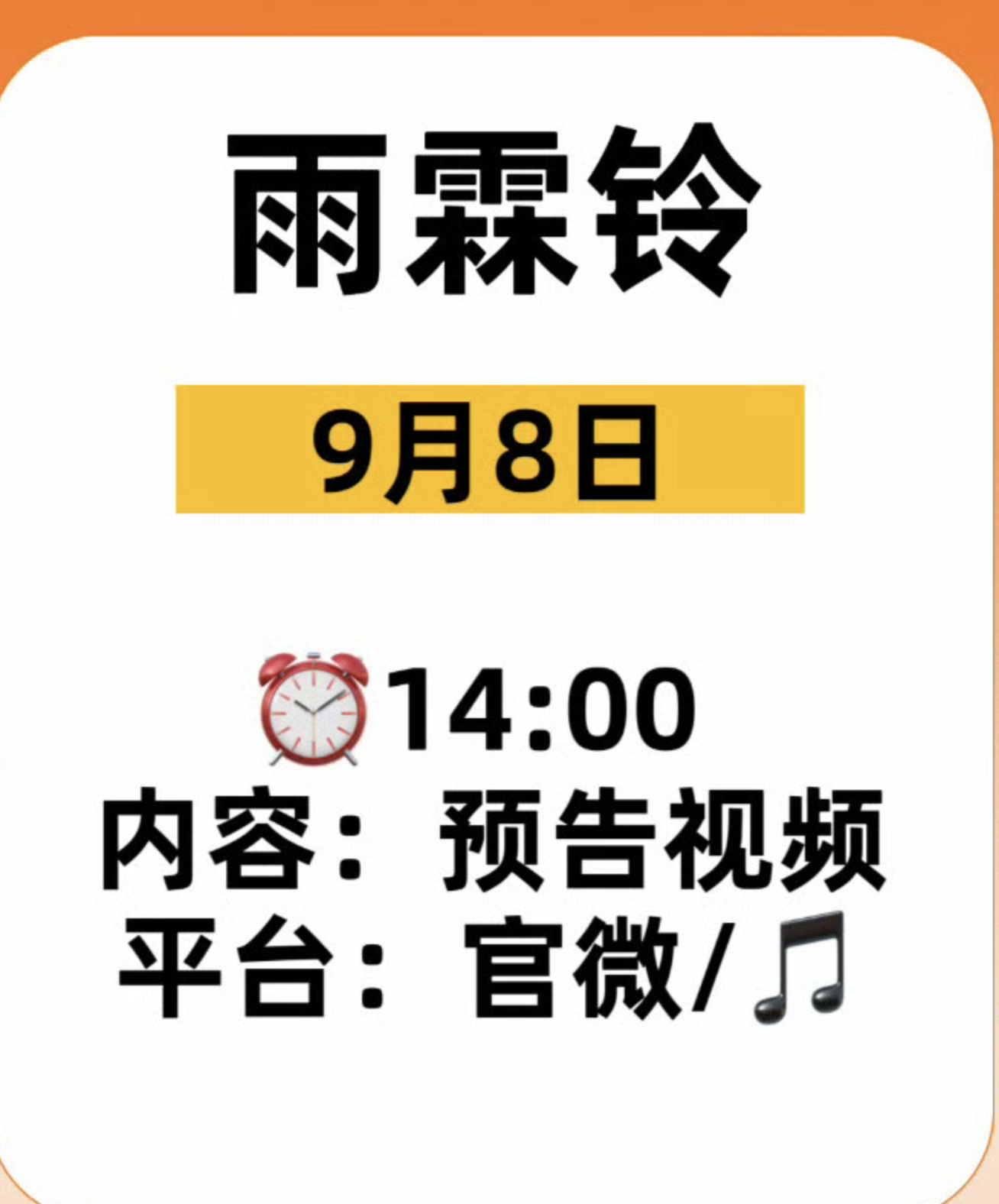 杨洋章若楠《雨铃霖》明天有预告 ​​​