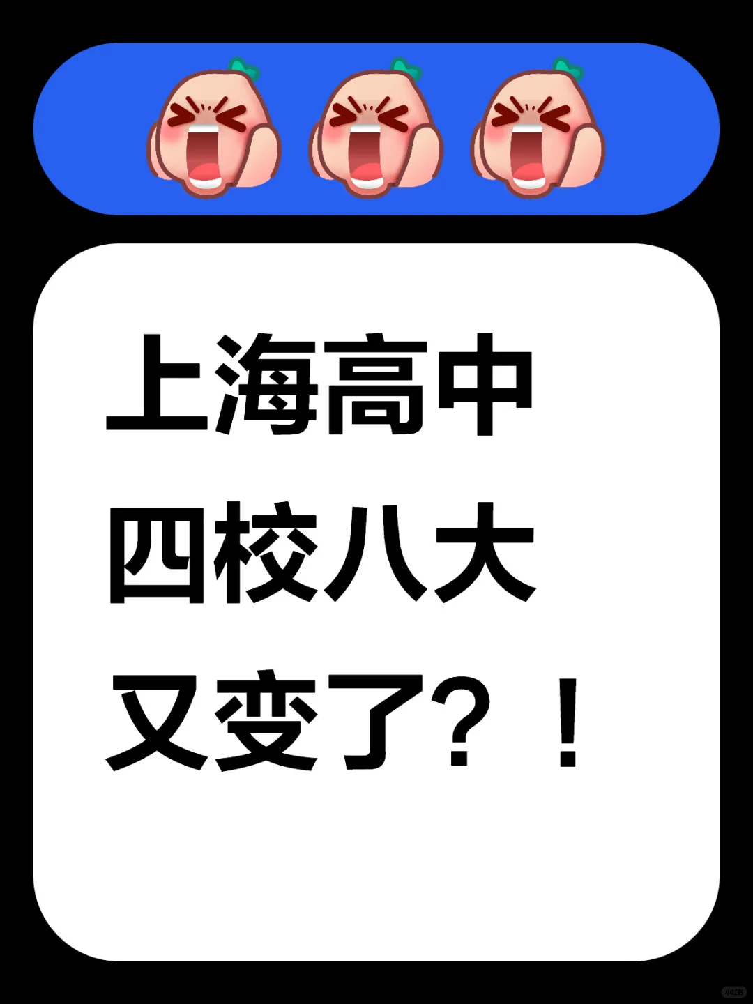 😳上海高中四校八大今年又变了？！