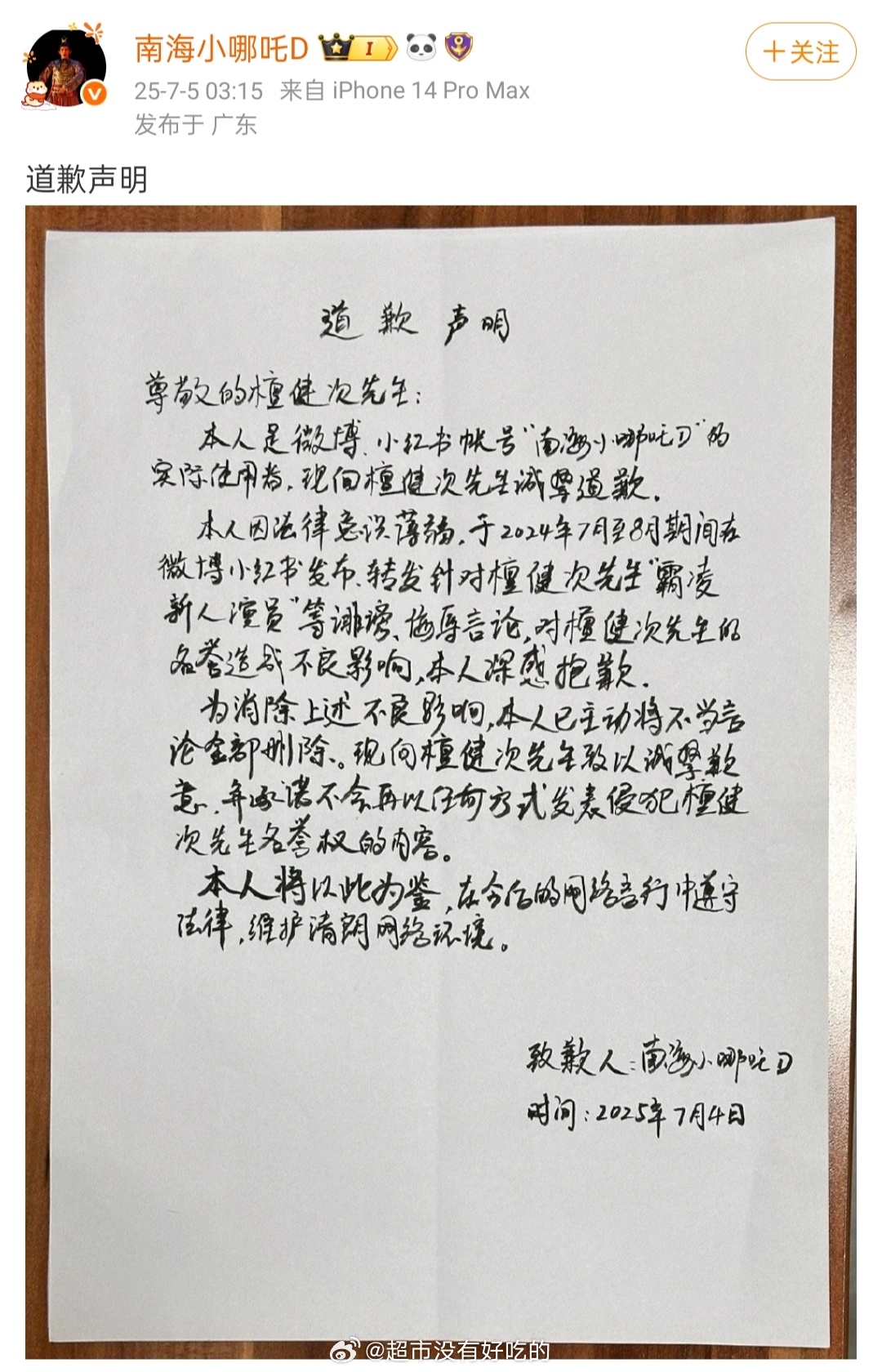 邓为粉丝双平台向檀健次道歉[拳头] ​​​