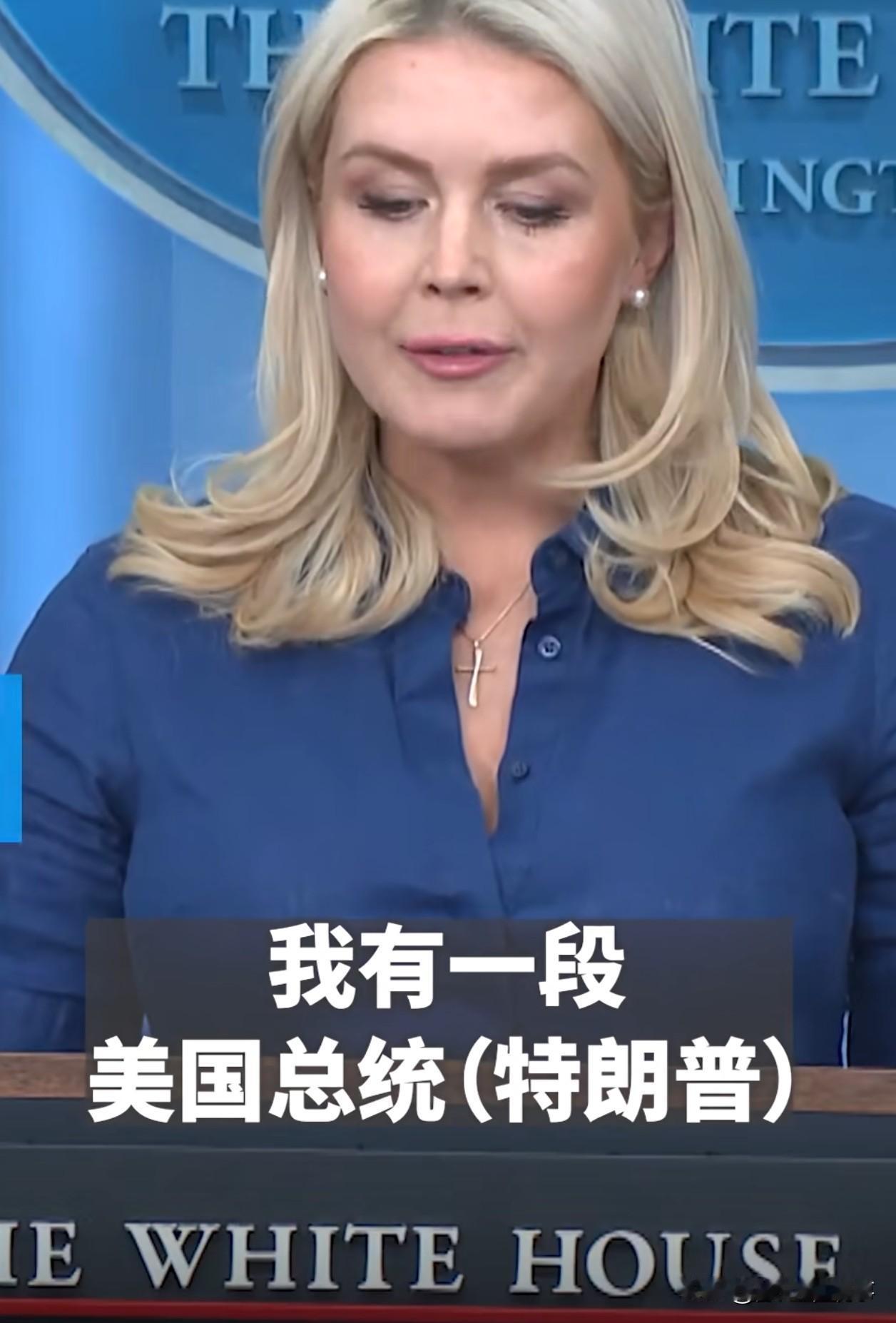 白宫彻底乱套！特朗普9个记者9种说法！

新闻秘书莱维特直接崩溃！
 
特朗普真