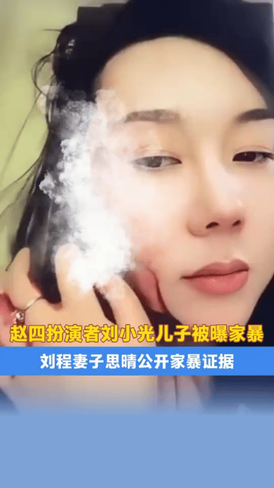 近日，在《乡村爱情》中饰演“赵四”的刘小光之子刘程，深陷家暴风波。他的妻子逢思晴
