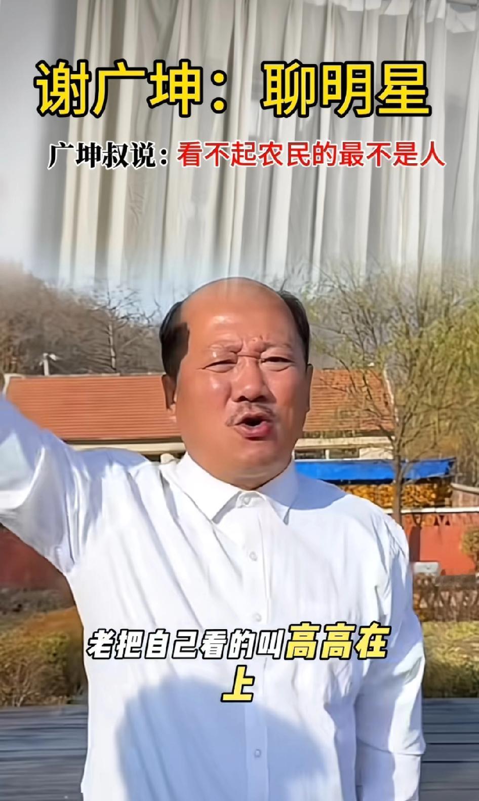 广坤叔说：看不起农民的最不是人，说白了就是新中国共产党领导下富起来了
老谢这句话