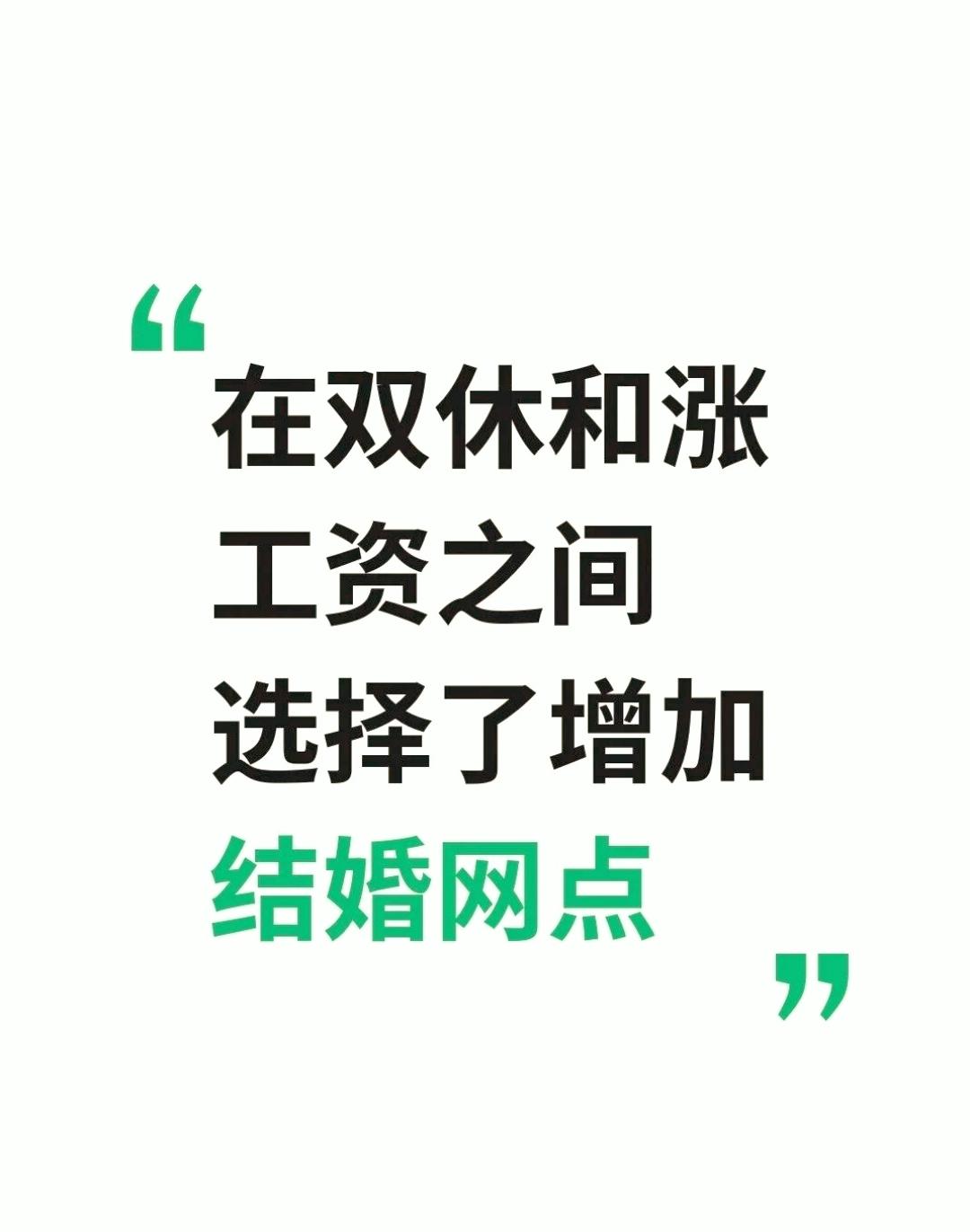 双休涨工资都不香，竟然偷偷增加了结婚网点！这波操作太“骚”了
双休涨工资都不香，