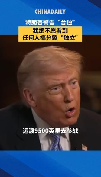 震惊！特朗普公开警告“台独”势力，直言不想打仗，参与毫无意义的战争
 
特朗普用