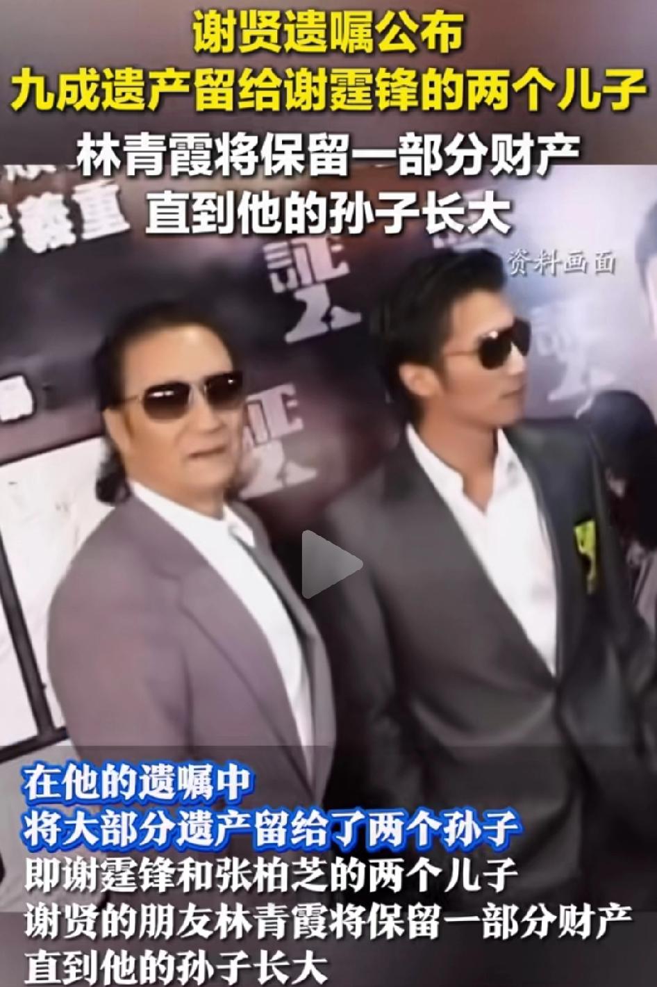 很多网友好奇：四爷谢贤为何把上亿遗产，托付给无血缘关系的林青霞打理，而不是托付给