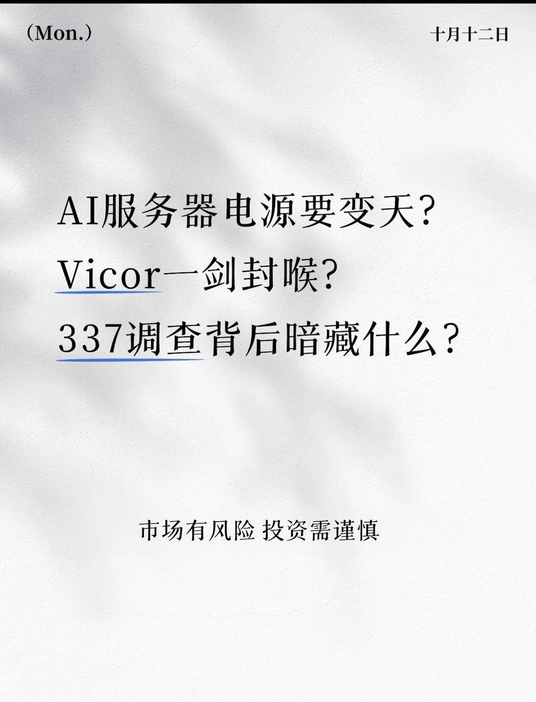 立讯富士康遭美337调查！AI电源卡脖子？
先给结论：美东时间2026年10月9