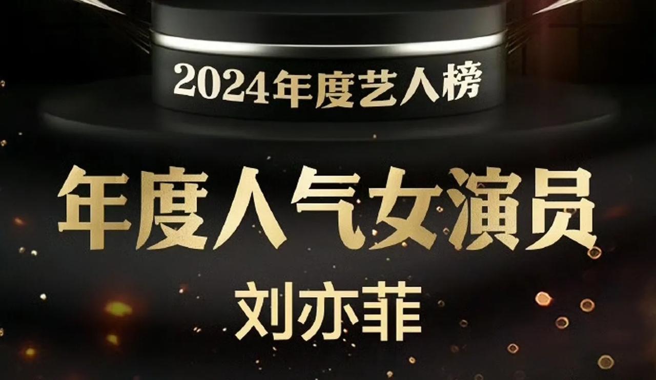 刚刚刘亦菲荣获2024年度人气女演员奖
@新京报年度评选揭晓，电视剧玫瑰的故事中