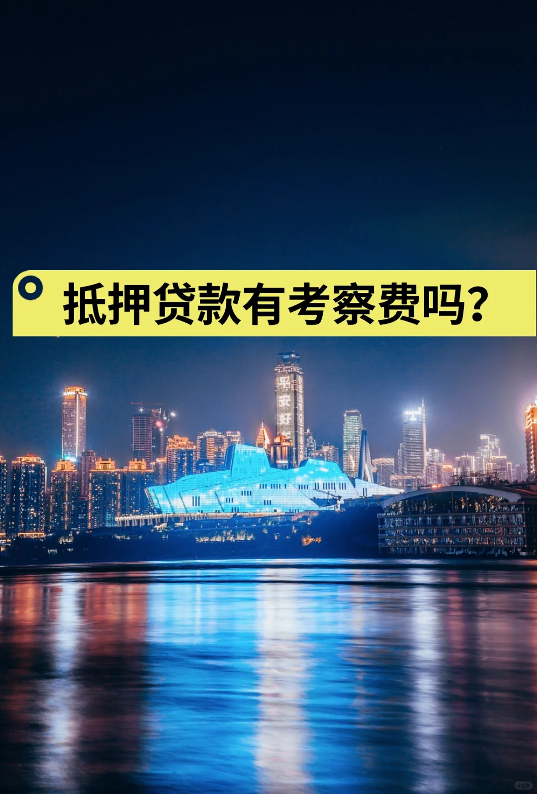 抵押贷款有考察费吗