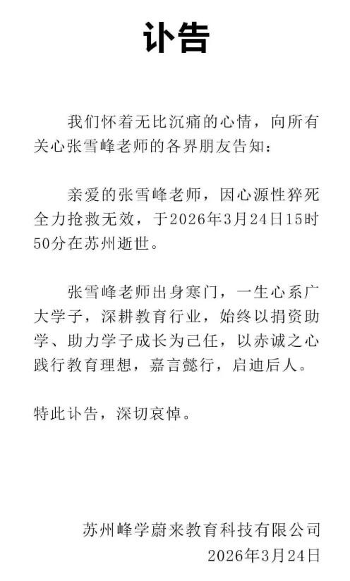 中国所有莘莘学子求学的指路明灯，张学峰离世，这盏明灯灭了。
 
是个实话实说，且