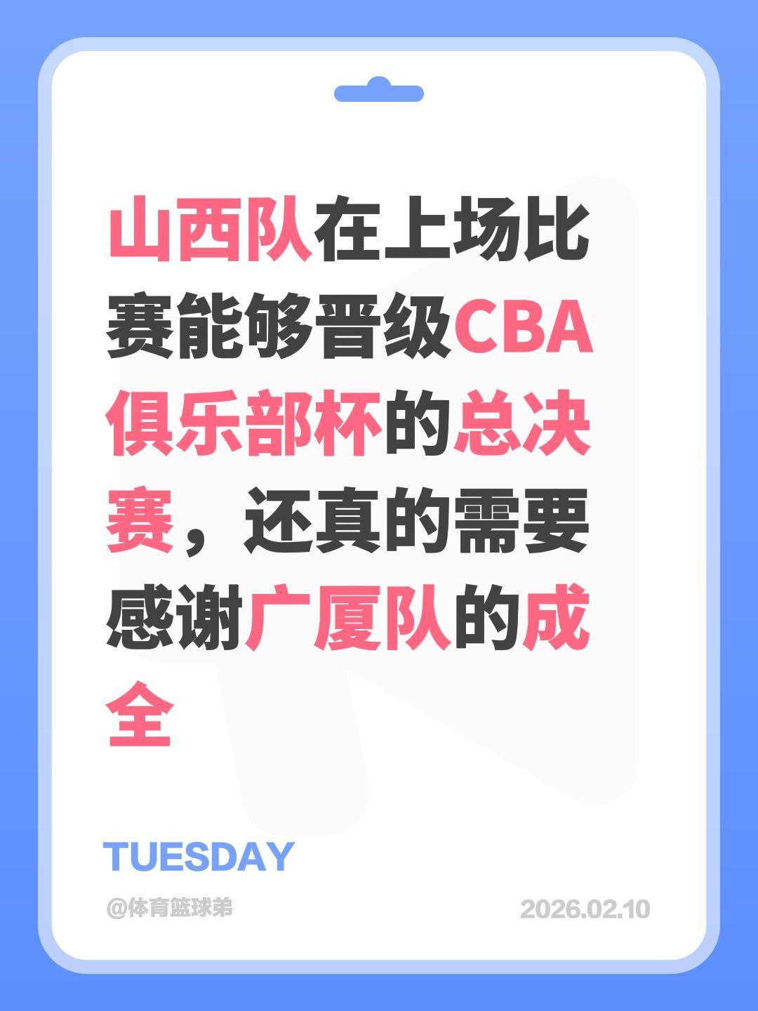 山西需重谢广厦，感谢成全，助其晋级总决赛。我评论了 的作品： 山西队在...