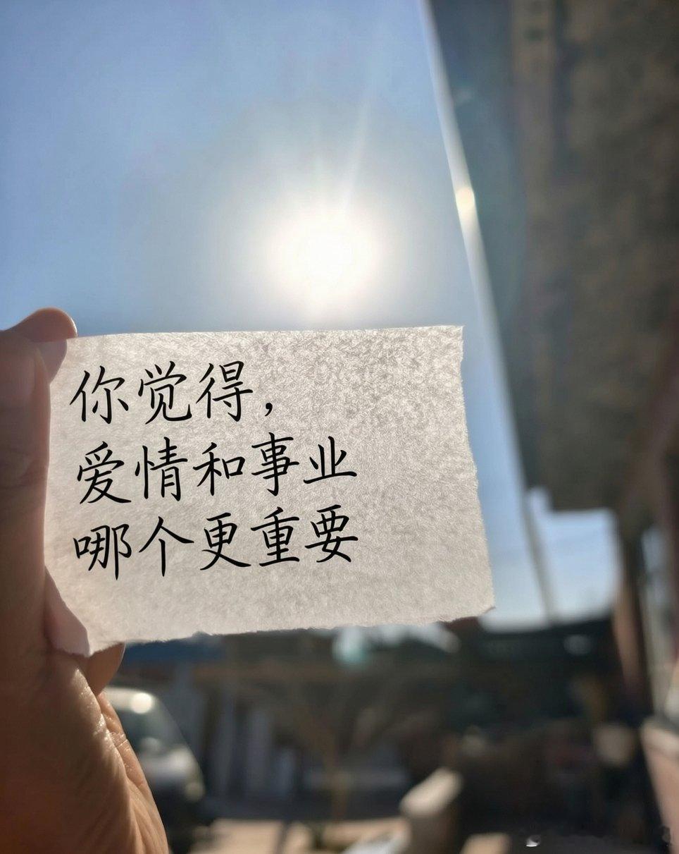 今日话题：            你觉得，爱情和事业哪个更重要？ 