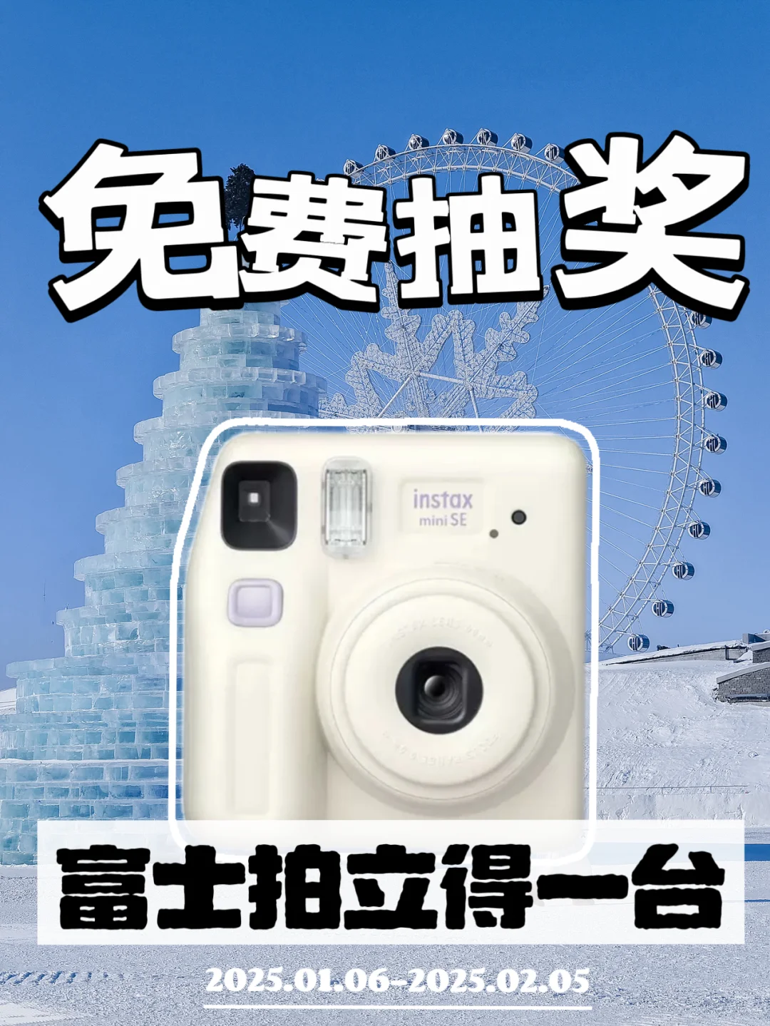 恭喜你中奖啦❗️富士拍立得免费送给你❗️❗️