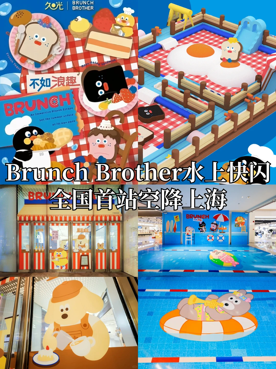 上海全国首发！Brunch Brother水上世界登陆