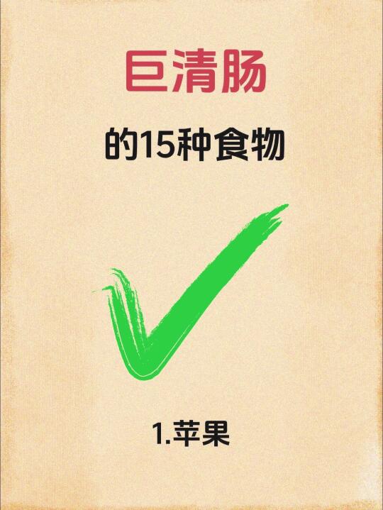 吃完这 15 种食物再排便，整个人都通畅了！