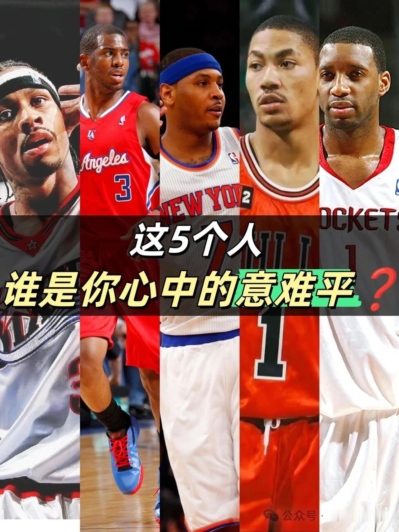 这五个人，谁是你心中的意难平？

1.艾弗森
1996年选秀状元，14年职业生涯
