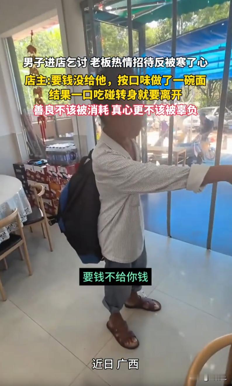 广西，一男子走进一家东北餐馆，问老板能不能给他点钱吃饭，老板没给钱，但按照他的口
