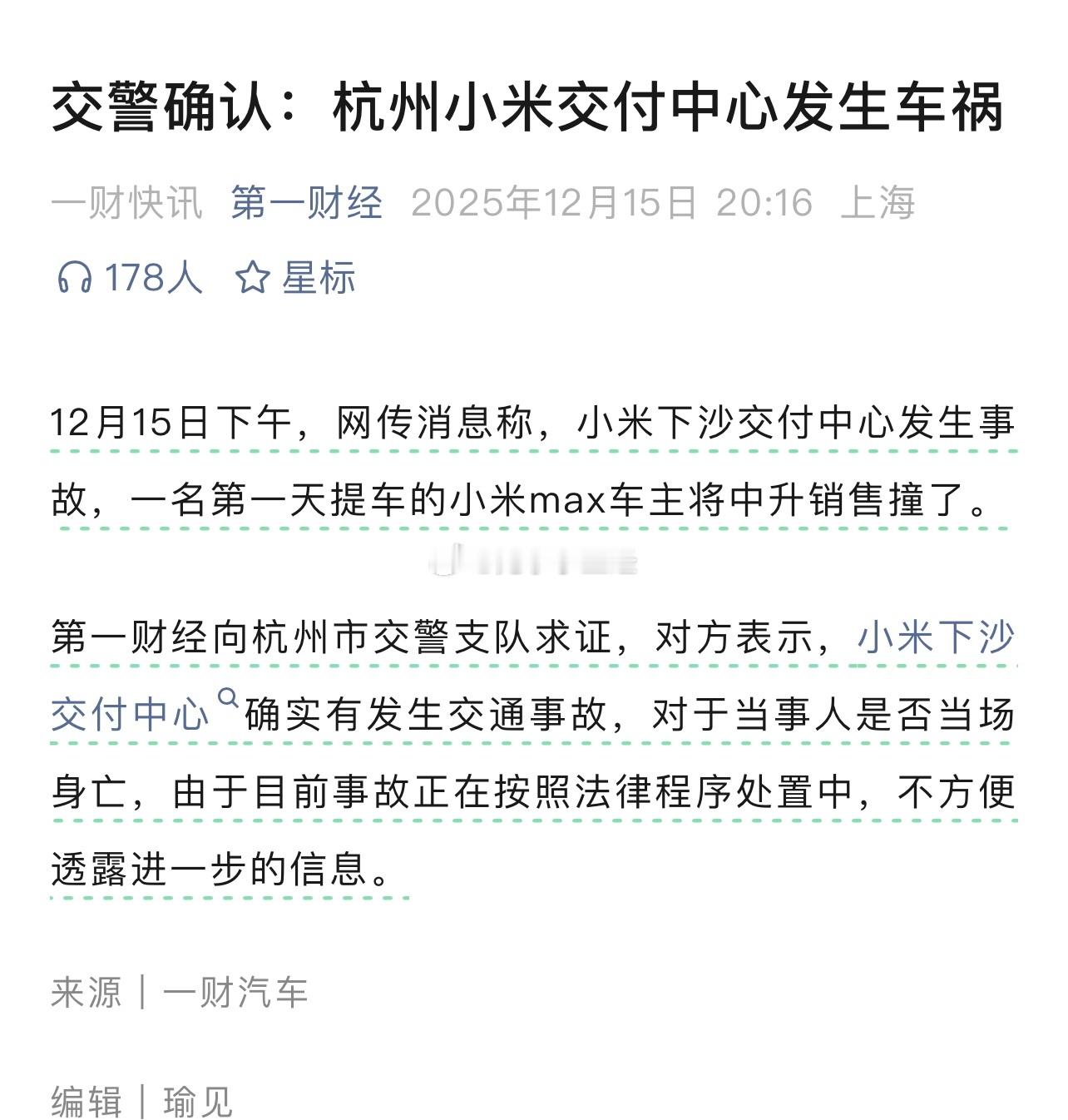 交警确认：杭州小米交付中心发生车祸！（第一财经）网传消息称，小米下沙交付中心发生