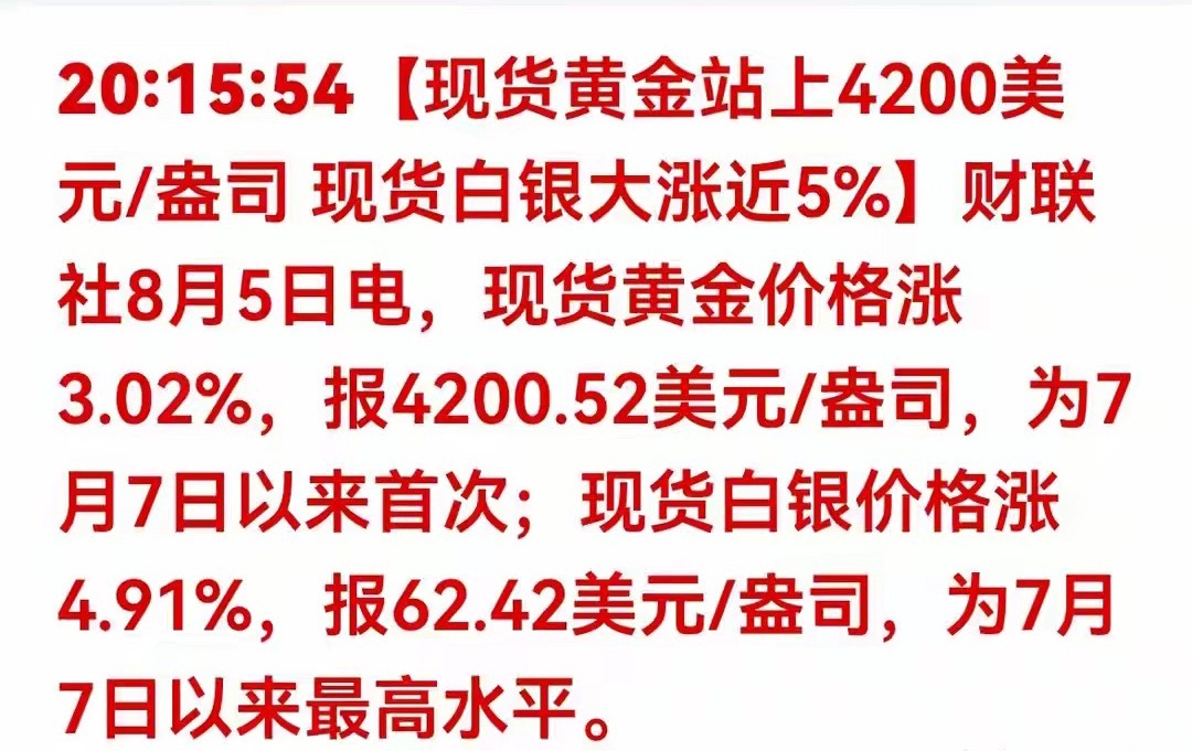 重磅催化落地！金银价格暴力拉升，贵金属板块迎来趋势性上涨行情8月5日晚间，国际大