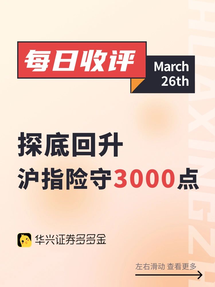 今日收评｜探底回升，沪指险守3000点