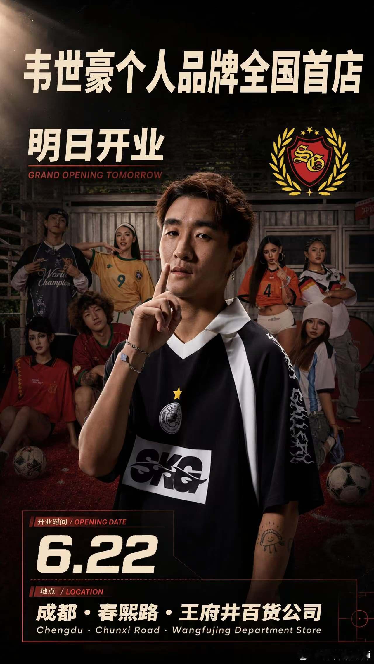 最新：中国男足球员韦世豪的个人潮牌服装店今日将在成都开业，大家多多支持线上线下门