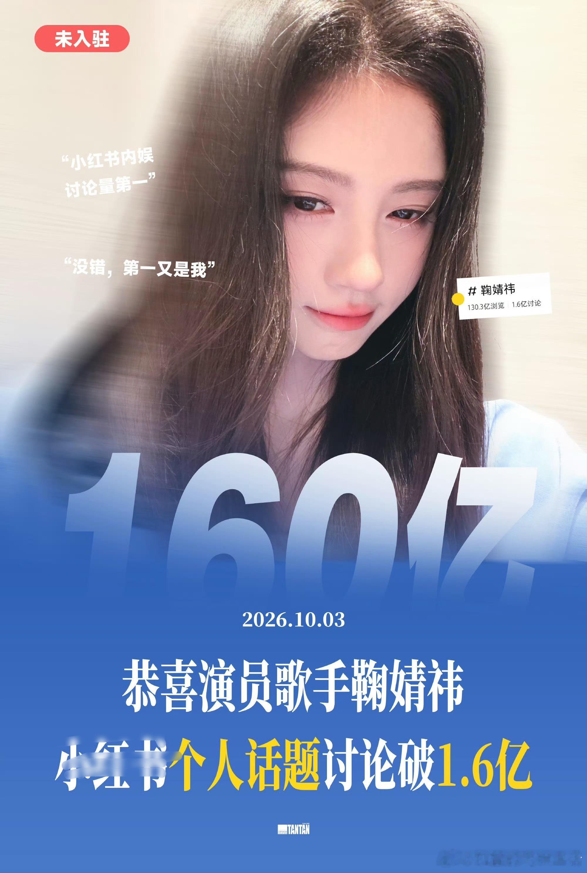 女顶饶命！！！你是说鞠婧祎小红书还没入驻就有1.6亿讨论量吗？全内娱明星第一！你