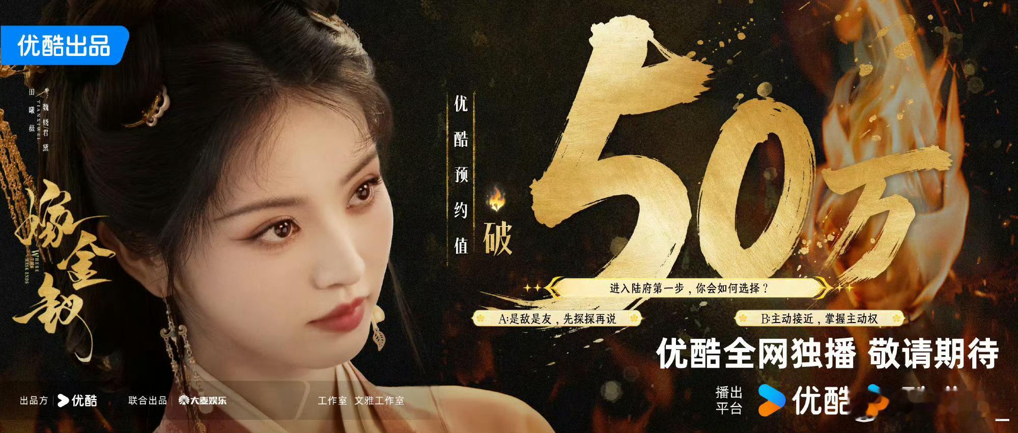 《嫁金钗》预约破百万，本是喜事，结果海报一出，粉圈先炸了。🤯以前田曦薇是单独一